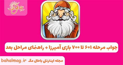 جواب بازی آمیرزا مرحله ۶۰۰|جواب مرحله ۶۰۱ تا ۷۰۰ بازی آمیرزا ⭐️ ( حل کامل مراحل با جواب ).